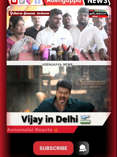 Vijay | Delhi CBI Enquiry | Annamalai #adengappanews #shots #news #vijay #tvk #annamalai #bjp #Vijay #CBIEnquiry #Delhi #Annamalai #TamilPolitics #DemocraticMovie #ChiefMinister #PoliticalUpdate #AdengappaNews #TamilNews #BreakingNews Vijay CBI Enquiry Delhi, Annamalai Opinion Vijay, Democratic Movie Issue Tamil, CM Comment Reply, Tamil Political News Today, Vijay Latest News Tamil, BJP Annamalai Statement, Adengappa News Tamil, Political Controversy Tamil Nadu, Breaking Politics Update #cbi #vi