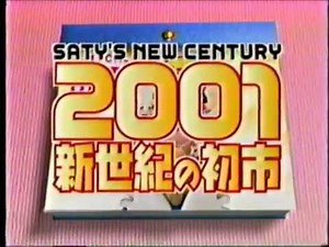 00年末の秋田ローカルCM集（新作）