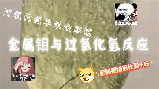 金属钼与过氧化氢反应