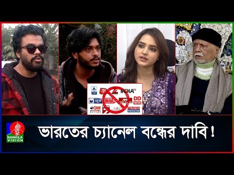 বাংলাদেশে ভারতের টিভি চ্যানেল বন্ধ কি সময়ের দাবি?