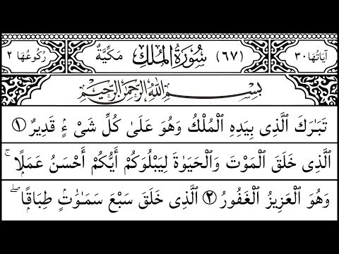 Soothing Surah Mulk Recitation | Relaxing Surah Mulk Audio