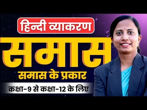 समास | समास एवं उसके प्रकार | हिन्दी व्याकरण | Smaas | कक्षा-9 से कक्षा-12 सभी के लिए महत्वपूर्ण