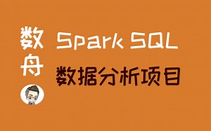 SparkSQL项目实战：全流程数据分析与可视化