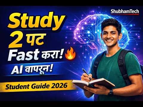 AI वापरून Study 2 पट Fast करा! 🔥 | Student Guide 2026 (Marathi)