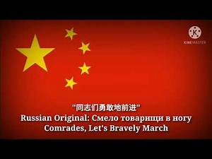 同志们勇敢地前进 - Comrades, Let's Bravely March (Chinese Lyrics, Version & English Translation)
