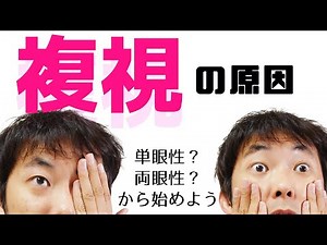 All the causes of double vision!: Eye movements (Part 3)