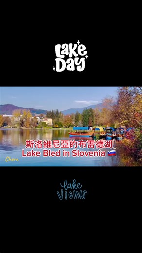 布雷德湖：斯洛維尼亞的迷人冰蝕湖