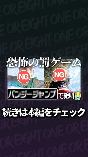 #CHANNEL108【号泣!?】恐怖の罰ゲーム！メンバーを高さ100mから突き落としました。#ONEOREIGHT #1OR8