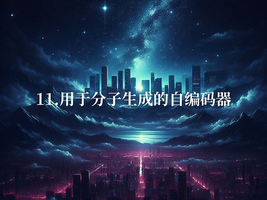 11.用于分子生成的自编码器