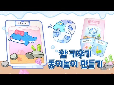 알 키우기 종이놀이! 고래상어야 나와라 🐬 Raising Eggs|무료도안|Free Printable