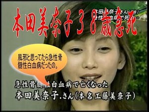 本田美奈子、急性骨髄性白血病急死３８歳。