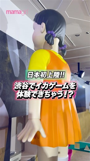 Experience Squid Game in Shibuya! "Netflix Shibuya Real Squid Game" is now open🦑 Running until Mo...