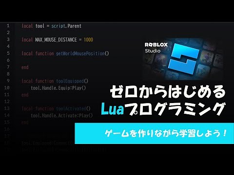 ①【ロブロックス解説】【Roblox Studio】Lua(ルア)プログラミングを学習しよう！