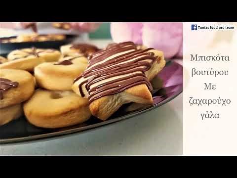 Μπισκότα με ζαχαρούχο γάλα