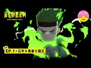 EP.1 公平Ｘ勇者Ｘ魔王｜《 -勇者動畫系列》 Brave Animated Series S1-2