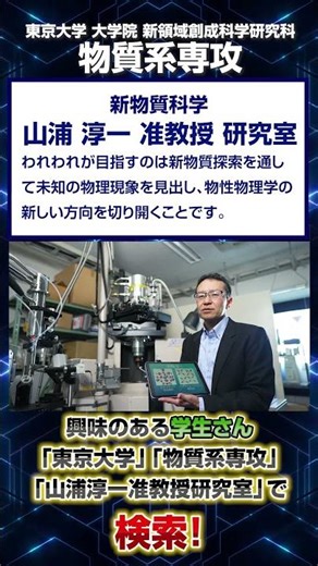 【冷やす！想像を超える温度05】山浦淳一准教授研究室 #shots #放射光 #新物質科学 #中性子 #新規電子相 #東大 #物理現象