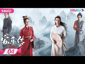 ENGSUB【FULL】安乐传 The Legend of Anle EP04 | 迪丽热巴💞龚俊演绎双强宿命虐恋 | 迪丽热巴/龚俊 | 古装爱情片 | 优酷 YOUKU ROMANCE