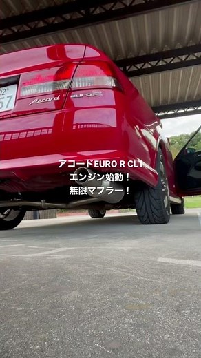 エンジン始動！無限マフラー【アコードユーロr cl1】