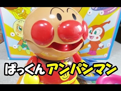 アンパンマンおもちゃ「ぱくぱくアンパンマン」Anpanman playing house