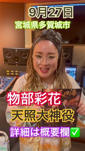 あの物部彩花が天照大神役を歌う！日本神話❌オペラ！見に来てね。 #物部彩花 #日本神話 #振動 #奇跡の歌声 #友達に感謝 @Ayaka.mononobe @mononobeayaka
