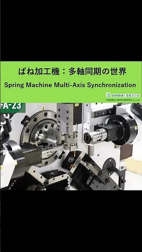 ばね加工機の多軸同期 Spring Machine Multi-Axis Synchronization #多軸 #同期 #Spring