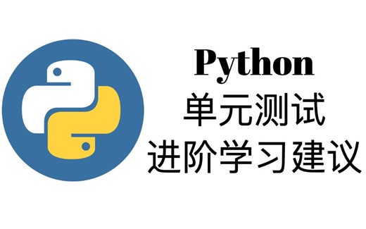 单元测试和进阶学习建议【Python一周入门教程8】