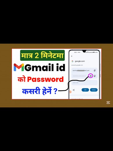 Gmail id को Password कसरी हेर्ने?