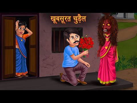खूबसूरत चुड़ैल | Full Story | Horror Stories in Hindi | Bhoot Ki Kahaniya | Stories in Hindi | Story