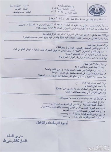 أسئلة الامتحان النهائي ٢٠٢٦ فيزياء الصف الاول متوسط