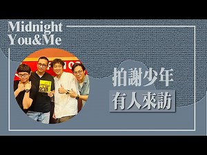 【有人來訪】用他們的臺式搖滾 征服你的耳朵 專訪 拍謝少年｜Midnight You & Me 2024.10.08