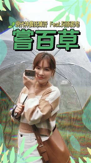 阿原肥皂在陽明山國家公園裡面真的一片農場欸🤩 與自然共生，維持生態平衡，太喜歡阿原的理念了！ | 陳沂