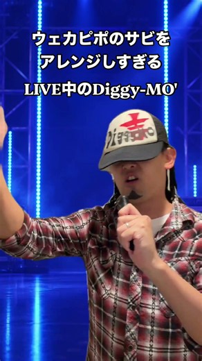ウェカピポのサビをアレンジしすぎるDiggy-MO' #souldout #ソウルドアウト