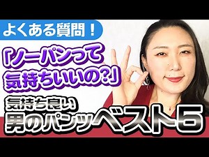 LINEでもよく聞かれる「ノーパンって気持ちいいの？」にお答えしつつ、気持ちいい男のパンツの種類ランキング！