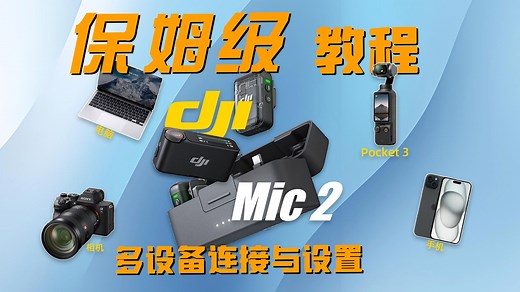 保姆级教程｜大疆Mic2多设备连接与设置
