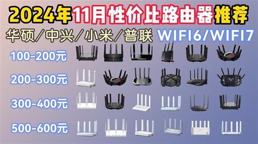 2024年11月性价比路由器推荐，穿墙能力强|Mesh组网|信号好|的路由器有哪些？路由器选购建议，如何选择一款合适的路由器，百元路由器推荐！