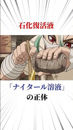 石化復活液「ナイタール溶液」って何？