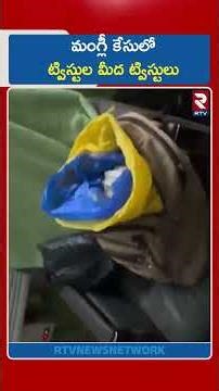 మంగ్లీ కేసులో ట్విస్టుల మీద ట్విస్టులు | 100Cr Scam | Singer Mangli | RTV