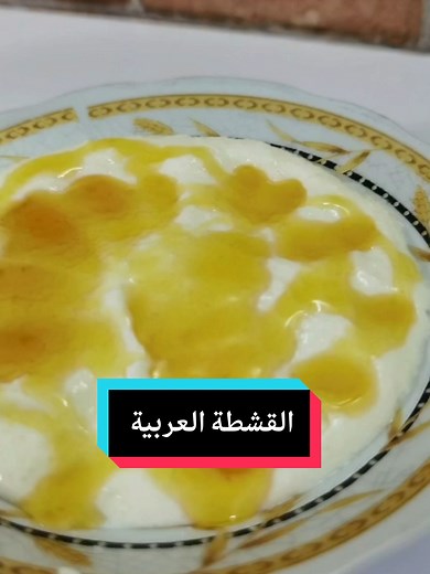 القشطة المقادير - كيلو حليب كامل الدسم - ٢ ملعقة سميد - ملعقة دقيق - ملعقة سكر - ١٢٥ جرام بودرة باستري او بودر كريمة لباني