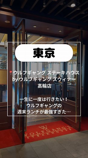 ウルフギャング・ステーキハウスで最高の記念日ランチ