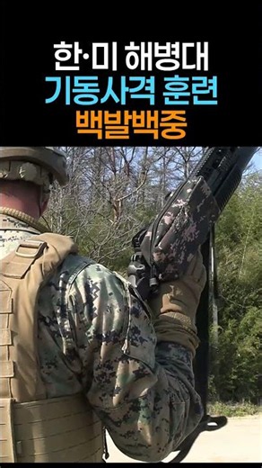 한미 해병대 기동 사격훈련 백발백중