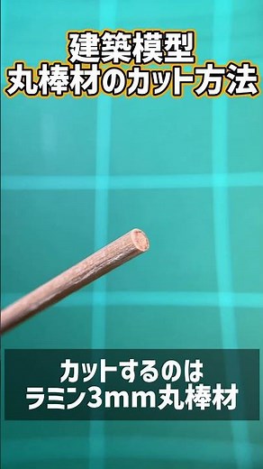 [Architectural Model] How to neatly cut round bar material #shorts