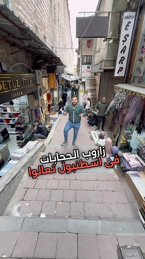 83K views · 10K reactions | شارع اسطنبول المخصص لبيع الحجابات، حيث يتم بيع البضاعة بالجملة والمفرق في نفس الوقت. #جلوبال_لينك #انت_تستحق_تعليما_أفضل #تركيا #اسطنبول #اكسبلور #الجامعات #الدراسة_في_تركيا #الجامعات_التركية | Global Link الدراسة في تركيا | Facebook