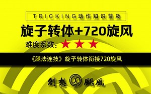 【创想飓风】tricking特技动作技术普及-连技《旋子转体接720旋风》