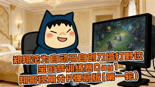郑翔沦为自动马自创刀塔打野位 宝可梦训练赛Day1翔哥视角分P弹幕版(第一轮)