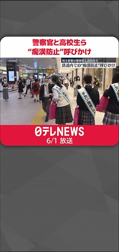 痴漢の相談が増える夏を前に、#埼玉県警 の警察官と高校生らがJR#大宮駅 で、鉄道内での痴漢の防止を呼びかけました。#日テレnews #tiktokでニュース