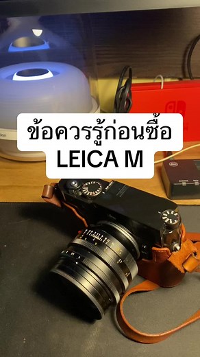 ข้อควรรู้ก่อนซื้อ Leica M: สิ่งที่ต้องรู้