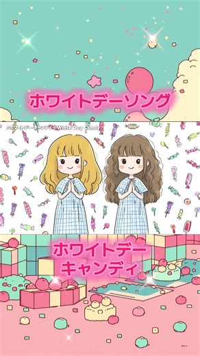もうすぐホワイトデー🍬 【フリーBGM】ホワイトデー・キャンディ #ホワイトデー #キャンディ #japanesesong #Kawaii #フリーbgm