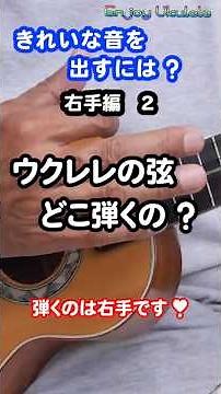 ウクレレ買いました。基本コード覚えました。きれいな音を出すために・・・右手・・・ウクレレの弦のどこを弾くの？。#shorts #ukulele