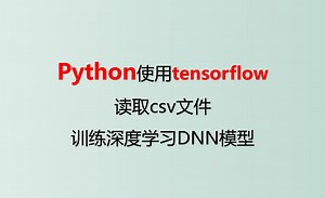 Tensorflow读取CSV数据训练DNN深度学习模型