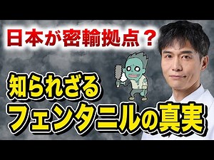 What is the true nature of fentanyl, the synthetic drug that turns people into zombies?